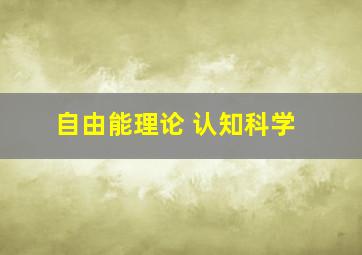 自由能理论 认知科学